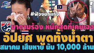 #ด่วน!!ช็อค!อัปยศ มาดามแป้งพูดทั้งน้ำตา! อัปรีย์สุดที่เคยมี ขาย ผลประโยนช์ชาติ เสียหาย10,000ล้าน