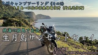 【GS旅】九州キャンプツーリング《その2》平戸～生月島～針尾送信所