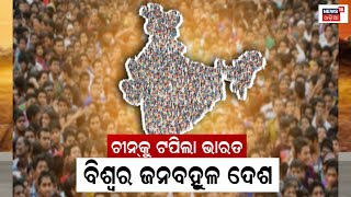 Chinaକୁ ପଛରେ ପକାଇ ବିଶ୍ୱରେ ୧ ନମ୍ବର ହେଲା India, ଟପିଗଲା ଜନ ସଂଖ୍ୟା | UNFPA | Population | Odia News