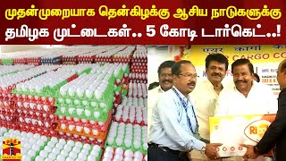 முதன்முறையாக தென்கிழக்கு ஆசிய நாடுகளுக்கு தமிழக முட்டைகள்.. 5 கோடி டார்கெட்..!