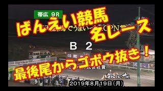 【競馬】【名レース】 ばんえい競馬 190819 9R ホクショウサスケ 最後尾からゴボウ抜き！ Racing movie