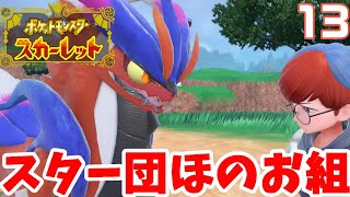 【ポケモンSV】ボスたちの過去とは？スター団ほのお組アジトへ！13【ポケモンスカーレット】