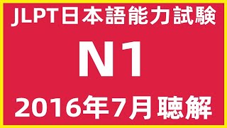 2016年7月日本語能力試験N1問題集聴解練習 | JLPT日文檢定N1考古真題聽力 | N1 Choukai Listening Test With Answers And Script7/2016