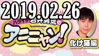 ハライチ岩井勇気のアニニャン 2019年02月26日