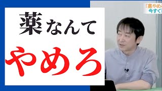 『薬やめる科』の医師が教える、今すぐにやめるべき薬とは？松田医院 和漢堂 院長松田 史彦先生 元気の学校