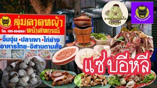 Ep:26 จุุ่มลาดหญ้า แซ่บอีหลี  E-san Dip  Hotpot  และเมนูอีสานส้มตำ คอหมูย่าง ปากเป็ด หน้าร้านสหกรณ์