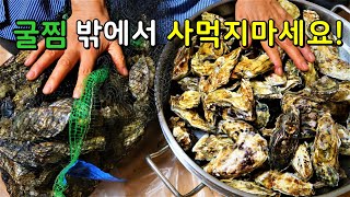 석화굴 무조건 꼭꼭 사오세요! 이렇게 쉽고 맛있냐고 난리가 납니다. [굴 손질법 찌는법 / 굴찜만들기]