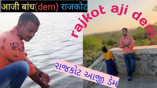 राजकोट आजी बांध इसी पे शहर निर्भर है ll rajkot aaji dem રાજકોટ આજી ડેમ #rajkot #ajidem #aldansari