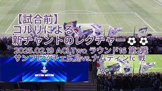 【試合前】コルリによる、新チャントのレクチャー⚽⚽ 2025.02.19 #ACLTwo ラウンド16 第2戦 #サンフレッチェ広島 vs. #ナムディンfc 戦