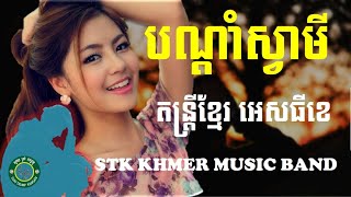 បណ្តាំស្វាមី II A MAN TELLING II STK KHMER MUSIC