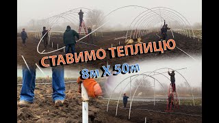 🤑СТАВИМО ТЕПЛИЦЮ НА СВАЯХ👍8м на 50м👌