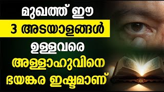 മുഖത്ത് ഈ 3 അടയാളങ്ങൾ ഉള്ളവരെ അള്ളാഹുവിനെ ഭയങ്കര ഇഷ്ടമാണ് - NEW ISLAMIC SPEECH MALALAYAM 2025