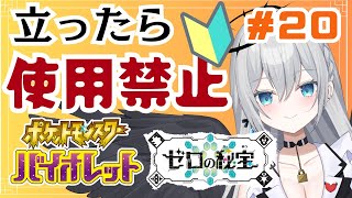 【完全初見プレイ】立ったら使用禁止！ポケットモンスターバイオレット　ゲーム実況【輝羽ことね】＃２０　#ポケモンsv #ポケモンバイオレット #ゼロの秘宝