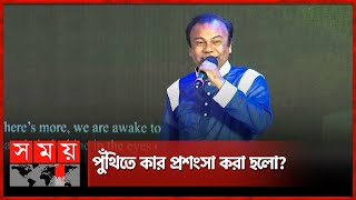 প্রধানমন্ত্রীর সামনে ফজলুর রহমান বাবুর পুঁথিপাঠ | PM Sheikh hasina | Fazlur Rahman Babu | FICCI