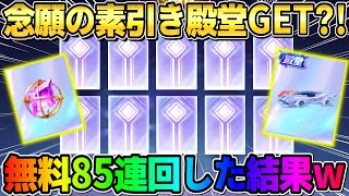 【荒野行動】念願の素引きの神回?! EX殿堂ガチャ無料85連したらヤバい引きしたwwwww