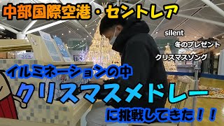 【中部国際空港・セントレア】イルミネーションで飾られたひこうピでクリスマスメドレー！！