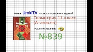 Задание №839 — ГДЗ по геометрии 11 класс (Атанасян Л.С.)