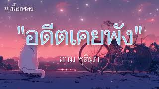 อดีตเคยพัง :  อาม ชุติมา  [เนื้อเพลง]