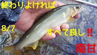 鮎釣り　南甘　終わりよければ‼️