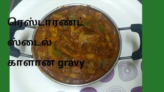 ரெஸ்டாரண்ட் ஸ்டைல் காளான் gravy, restaurant style mushroom gravy