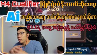 M4 Qualifierပြိုင်ပွဲလဲနီးလာတော့ Ai Playerတွေဘယ်လိုတွေစိတ်ခံစားမှုလဲ ကိုICEအနေနဲ့Coachလုပ်ဖို့ရှိလား