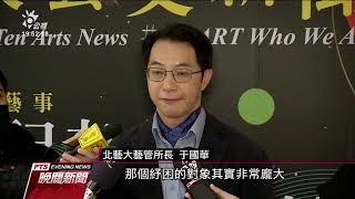 年度10大藝文新聞 藝fun券、藝文紓困、北流開幕佔前三 20201221 公視晚間新聞