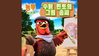 수탉 핀토의 그림 솜씨