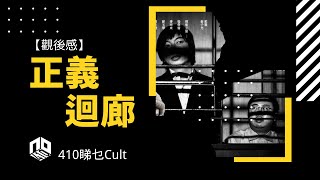 【廣東話】正義迴廊︱優先場︱410睇乜Cult 【影評】