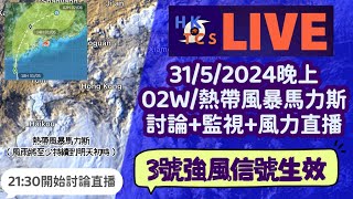 【HKTCS 31/5/2024晚上 討論+監視+風力直播】馬力斯襲港！3號強風信號至少維持至明早六時！今晚至明早風雨最大，或有暴雨！（21:30開始討論直播）