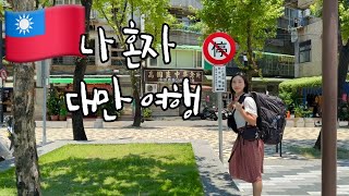 [나 홀로 대만 여행 🇹🇼]1박2일 여행/스린야시장/대만먹방