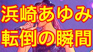 浜崎あゆみ　倒れた瞬間‼️について批判殺到。許せない（緊急搬送　意識不明　原因　特定）