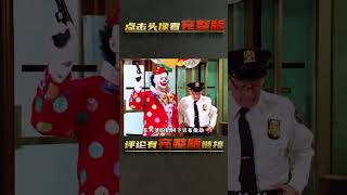 男人化妝小丑搶銀行，瞞天過海偷渡百萬現金！ | 完整版:查看評論