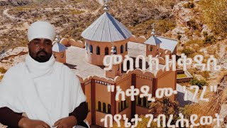 #ምስባክ ዘ ቅዳሴ#ኣብ ብርሃን#ብመምህር ገብረ ሕይወት ቀሲስ  ወረደ#ናይ ቅዳሴ መመህር#msb ze kdasie#by me gebrehywet werede##