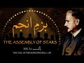 Baang-e-Dara: 108 | Bazm-e-Anjum | The Assembly of Stars | Allama Iqbal | Iqbaliyat | AadhiBaat