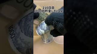 【毎日貯金】#210 台風の心配をしながら今日も貯金 #貯蓄 #お金 #生活 #savemoney