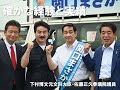 自民党 関口まさかず候補、前半スライドショー