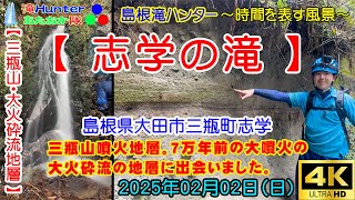 2025年02月02日【志学の滝・三瓶山噴火地層】島根県大田市三瓶町志学《滝Hunterあたおか隊/島根滝ハンター/時間を表す風景》