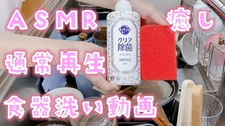 食器洗い動画サプライズ第８段♪BGM無し／通常再生／癒し／ASMR