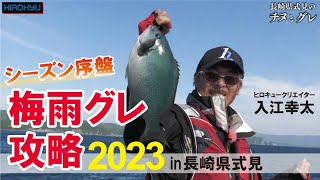 シーズン序盤～梅雨グレ攻略2023 in長崎県式見　ヒロキュークリエイター入江幸太