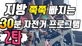 지방 쭉쭉 빠지는 30분 실내 자전거 운동  프로그램 2탄 (1분 빠르게 , 1분 30초 천천히)