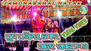 JAMUNABAHAL NATAK 2022 RA VIRAL SONG SUNA PARICHAY MORA AHE RASA SEKHARA||VILLAGE BOY DADHI