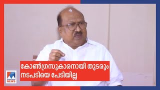 കോൺഗ്രസുകാരനായി തുടരും; നടപടി പേടിയില്ല; കാലം തെളിയിക്കും: കെ.വി. തോമസ് | K V Thomas