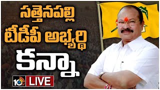 LIVE: కన్నా లక్ష్మీనారాయణను ఖరారు చేసిన టీడీపీ అధిష్టానం | Sattenapalli TDP Candidate Kanna | 10TV