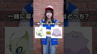 【まさかのラスト】一緒に暮らしたいポケモンはどっち！？で2択クイズしたらあのポケモンが優勝した...！！ #ポケカ #ポケモン #ポケモンカード #クイズ #2択 #押し #DOPA #shorts