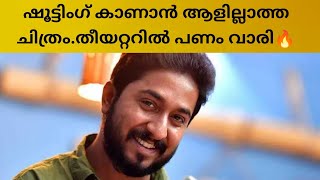 ഷൂട്ടിംഗ് കാണാൻ ആളില്ലാത്ത ചിത്രം.തീയറ്ററിൽ പണം വാരി🔥 #kerala #malayalam