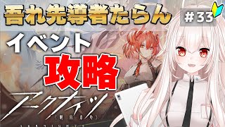 【アークナイツ】33)「吾れ先導者ならん」イベント攻略する！【明日方舟/arknights】【関西弁Vtuber】