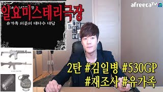 [일요미스테리극장] [2부]김일병 총기 사건 530GP 미스테리 여러가지 생각과 견해들