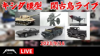 キシダ模型の閑古鳥ライブ 2023/9/22