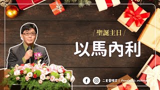 【純信息版】20211219｜蔡金龍牧師｜以馬內利｜聖誕節主日｜BOLC.EC