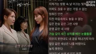 하동연 -  운명 같은 사랑                        비밀의 여자 OST Part.1